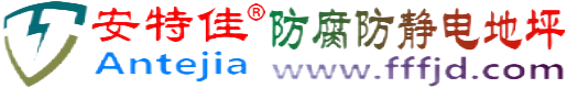 安特佳®临邑防腐防静电地坪